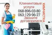 Клининговые услуги,химчистка,уборка квартир,глажка белья,клининг,