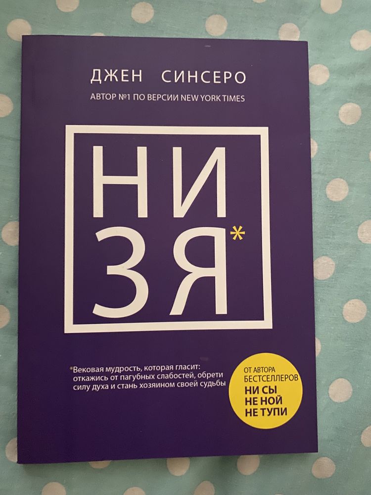 Набор книг : Не Сы+Не Ной+Люби+Не Тупи+Низя