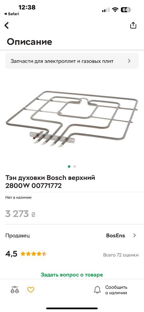 Верхний нагревательный элемент для плиты (духовки) Bosch 00771772