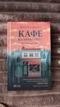 Книга «Кафе на краю світу»