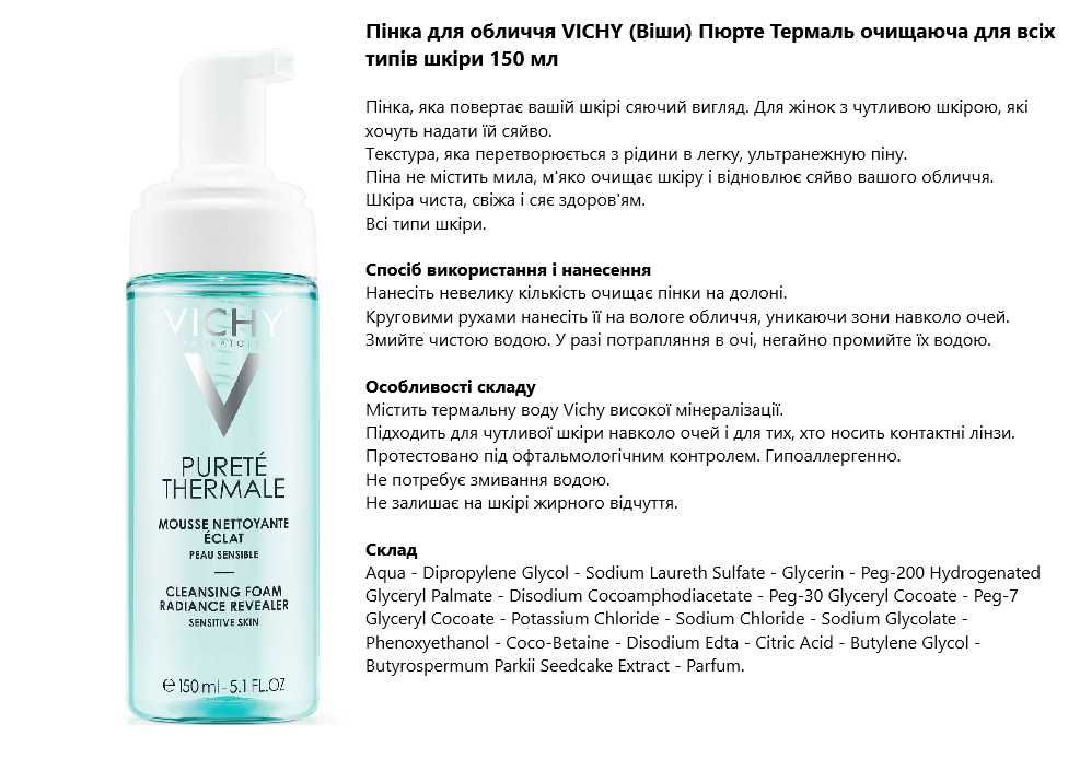 Засіб для догляду за обличчя VICHY (Віши)