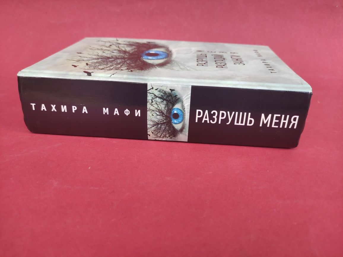 Тахира Мафи Разрушь меня, разгадай меня , зажги меня