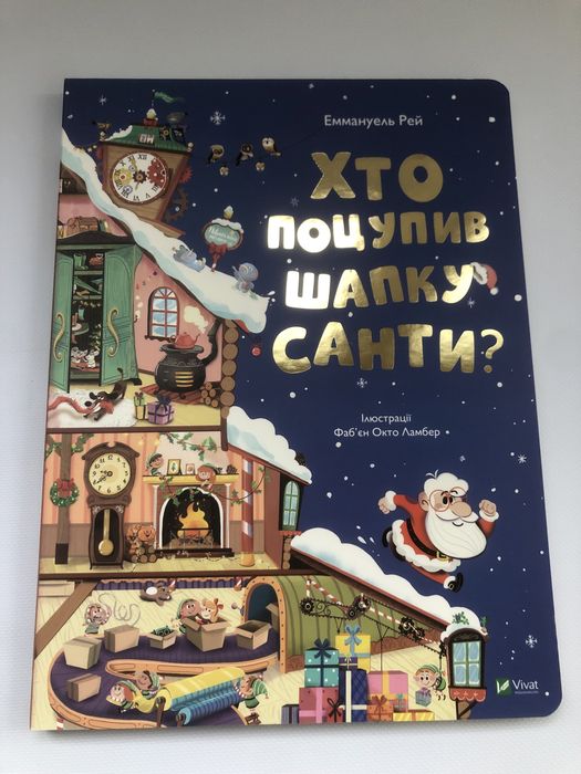 Комплект книг Хто поцупив шапку Санти/Різдво у великому дереві