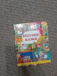 Книга розумні казки