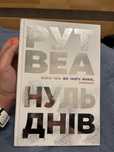 Рут Веа «Нуль днів» б/в