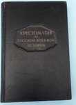 Хрестоматия по русской военной истории. Бескровный Л.  1949г