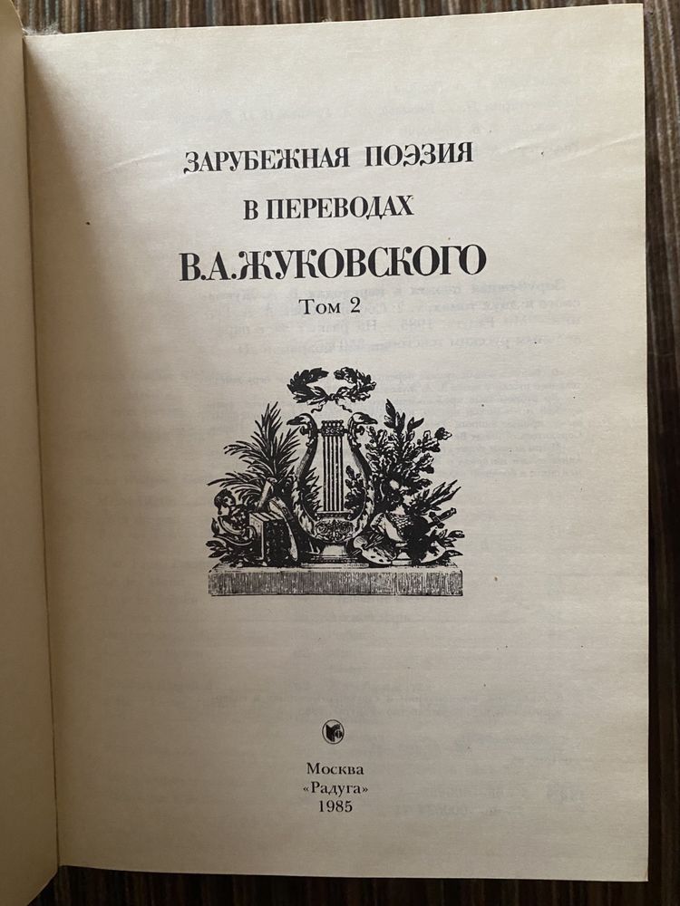 В. А. Жуковский Зарубежная поэзия