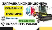 Заправка кондиціонера Трактор Комбайн