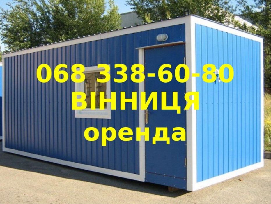 Побутівки ,вагончики ,битовки  в оренду,зі складу у Вінниці