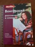 Венгерский разговорник. Разные.