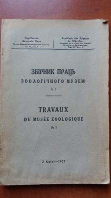 Раритет Збірник праць зоологічного музею Ч. 2-4, 10, 1927-28, 1931 гг.