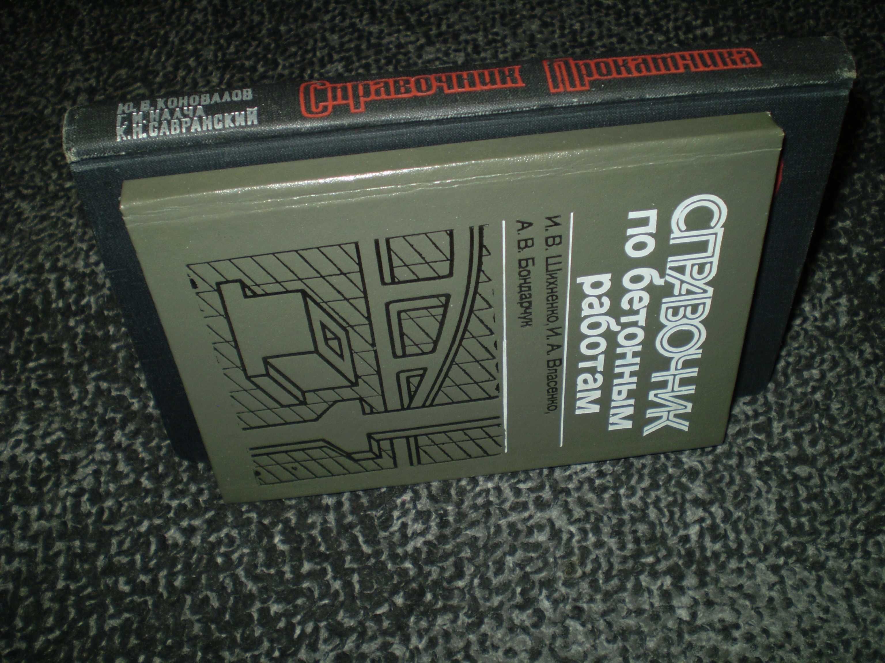 Коновалов Справочник прокатчика. Шихненко Справоч.по бетонным работам