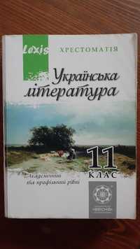 Українська література. Хрестоматія