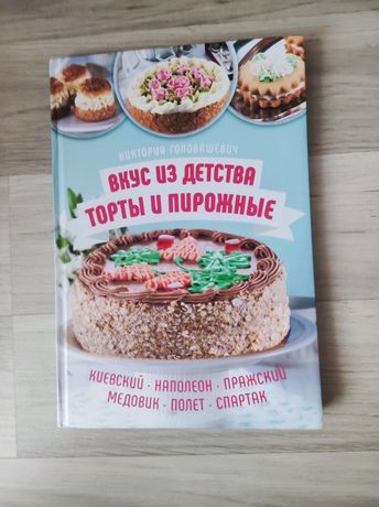 Кулинарная книга Торты и пирожные