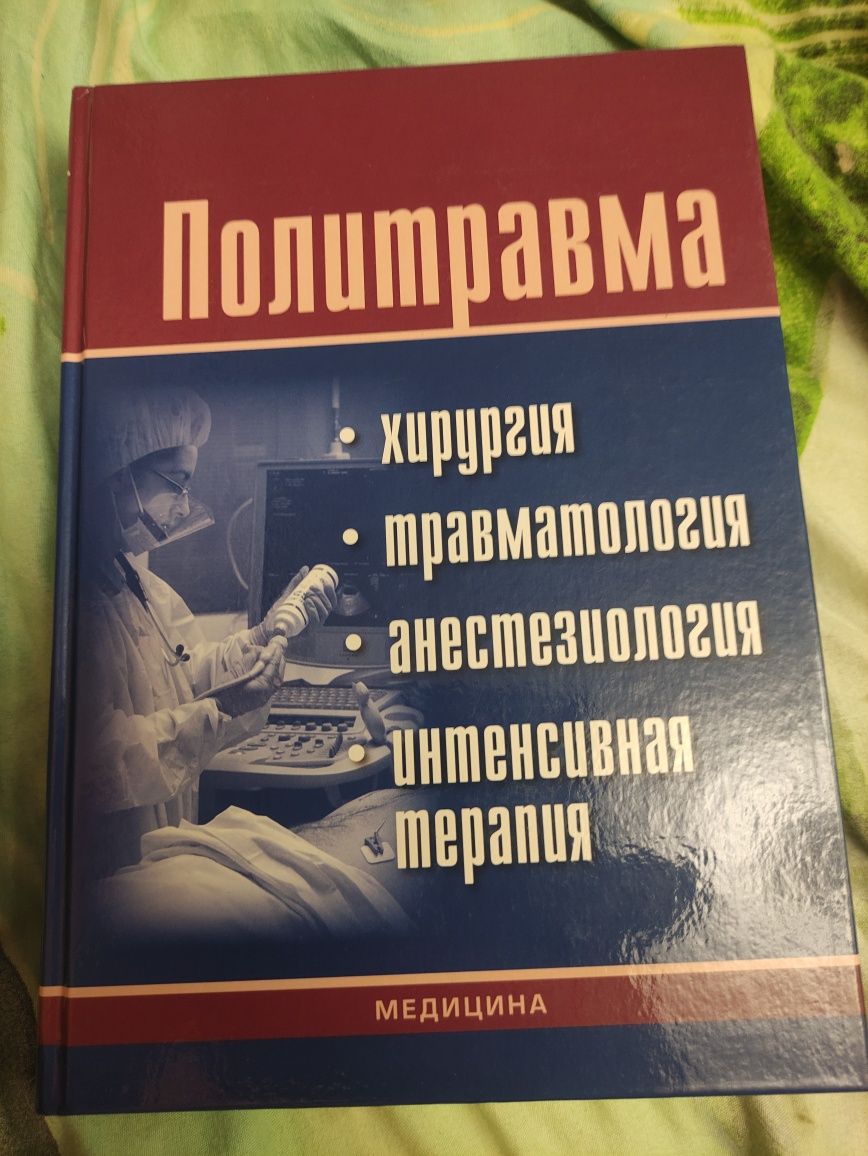 Учебник Политравма