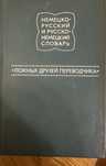 Немецко-русский и русско-немецкий словарь "ложных друзей переводчика"