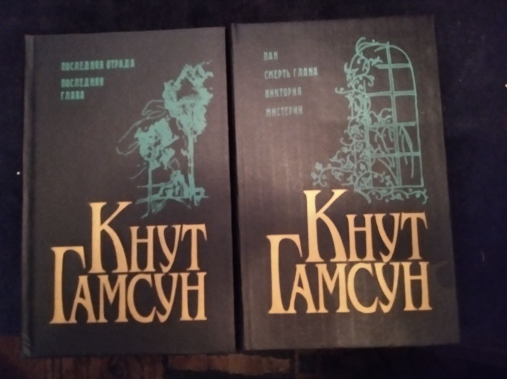 Кнут Гамсун 5томов