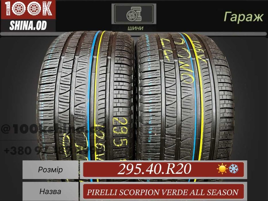 Шины БУ 295 40 R 20 Pirelli Scorpion Verde All Season Пара всесезонная