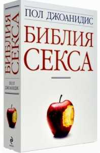 Книга Библия секса