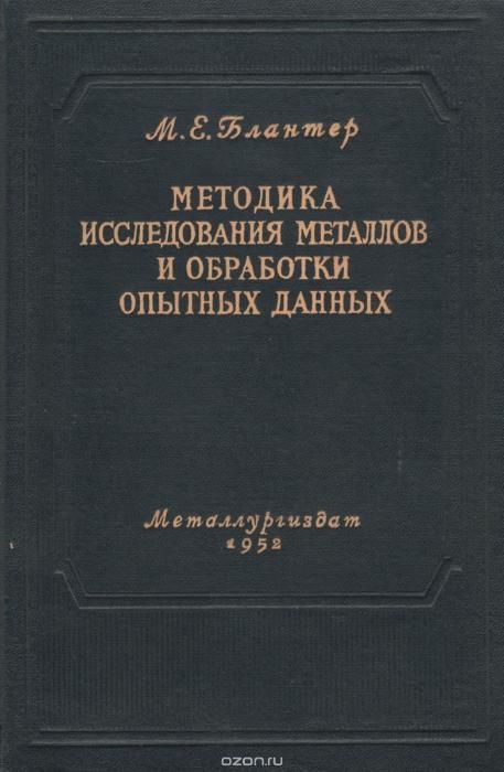 Продается книга Блантера М.Е. Методика исследования металлов и обработ