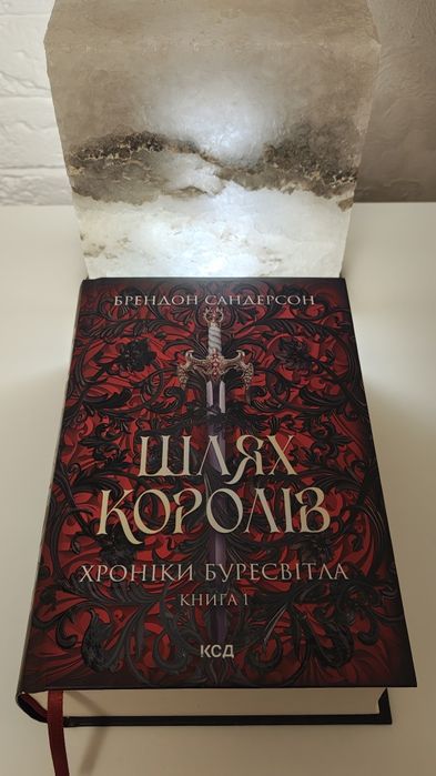 Брендон Сандерсон "Шлях Королів"