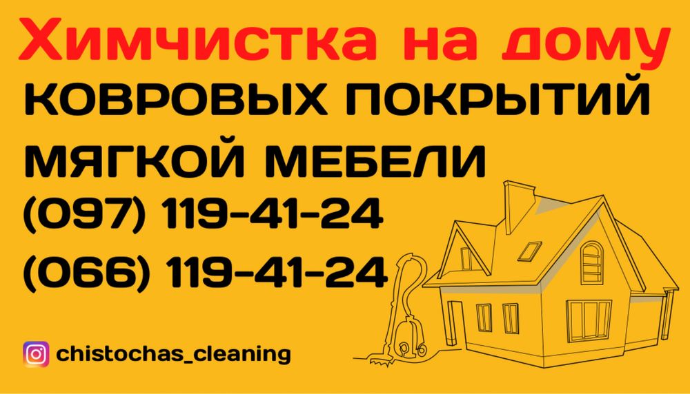 Выездная химчистка мягкой мебели + клининг