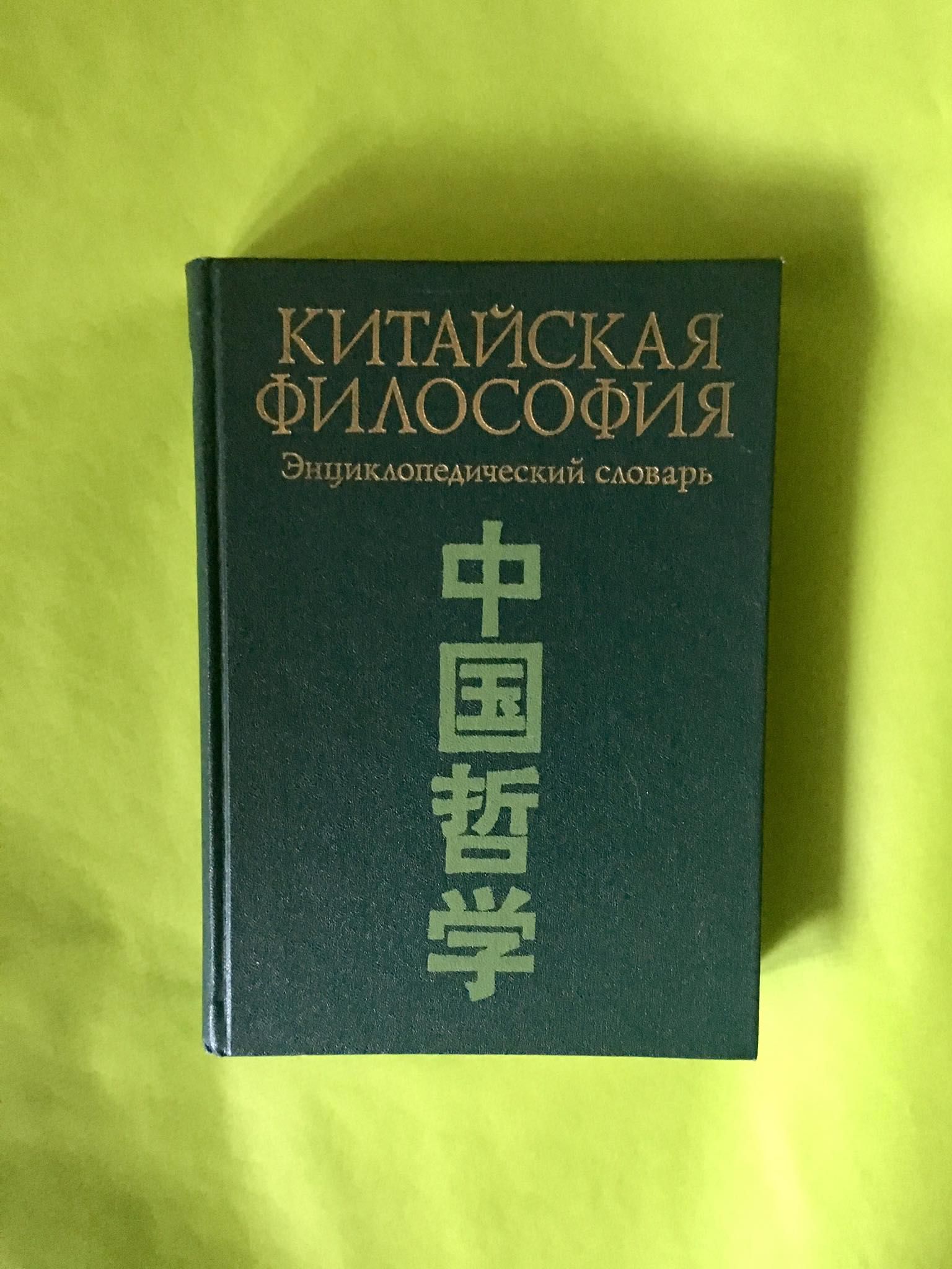 Китайская философия. Энциклопедический словарь