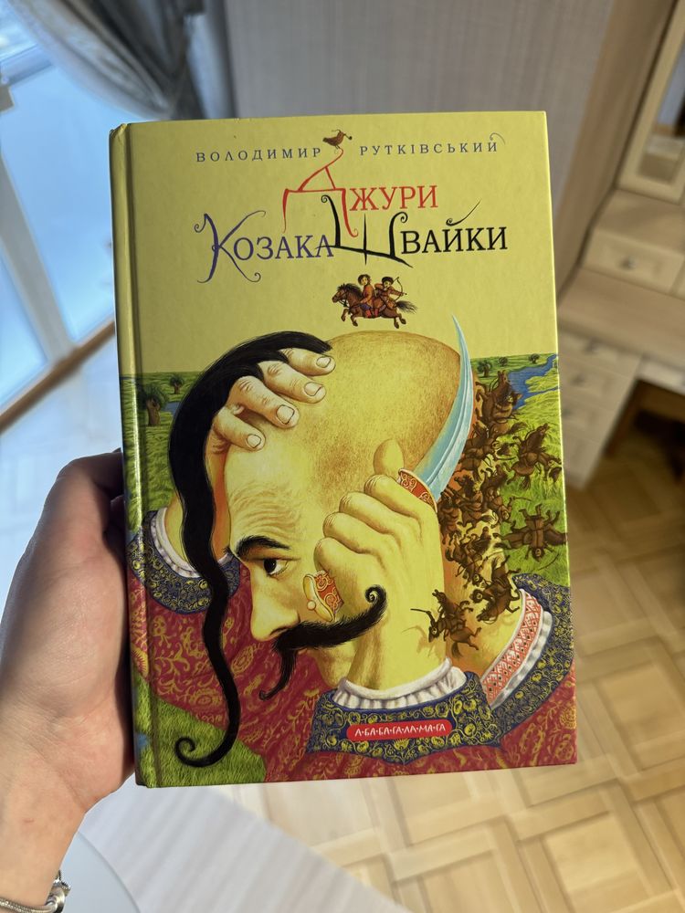 Книга Джури Козака Швайки