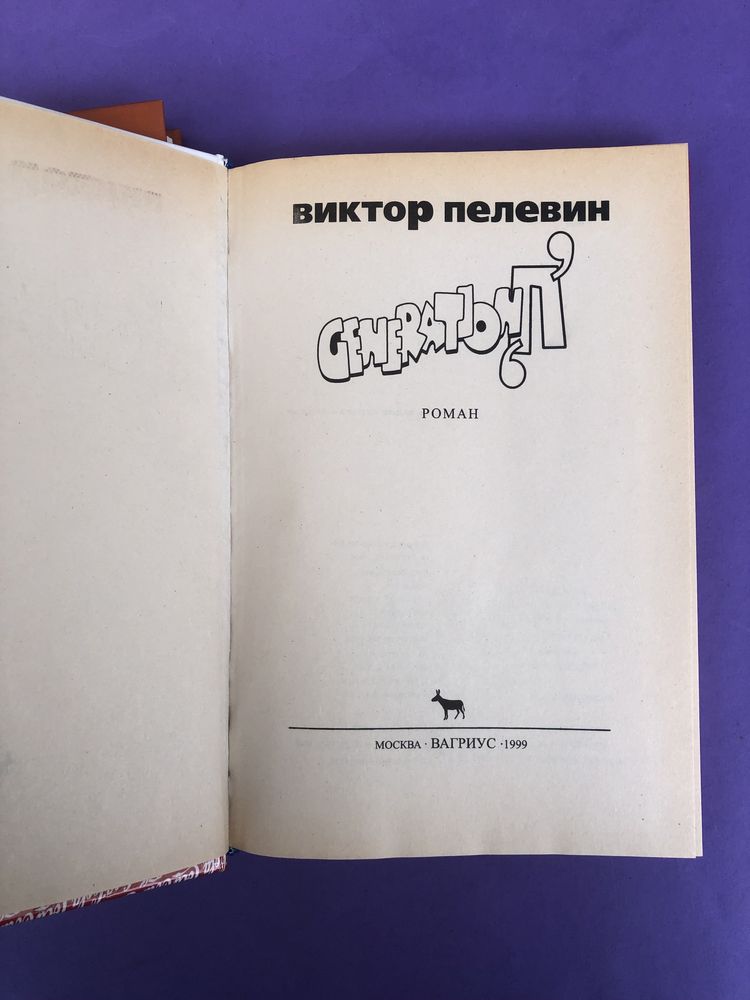 Виктор Пелевин Generation Поколение П  Чапаев и Пустота