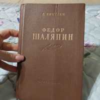 Книга Фёдор Шаляпин