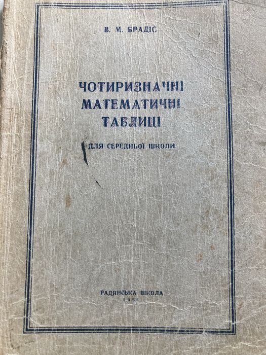Таблиці Брадіса 1954 рік унікальне видання