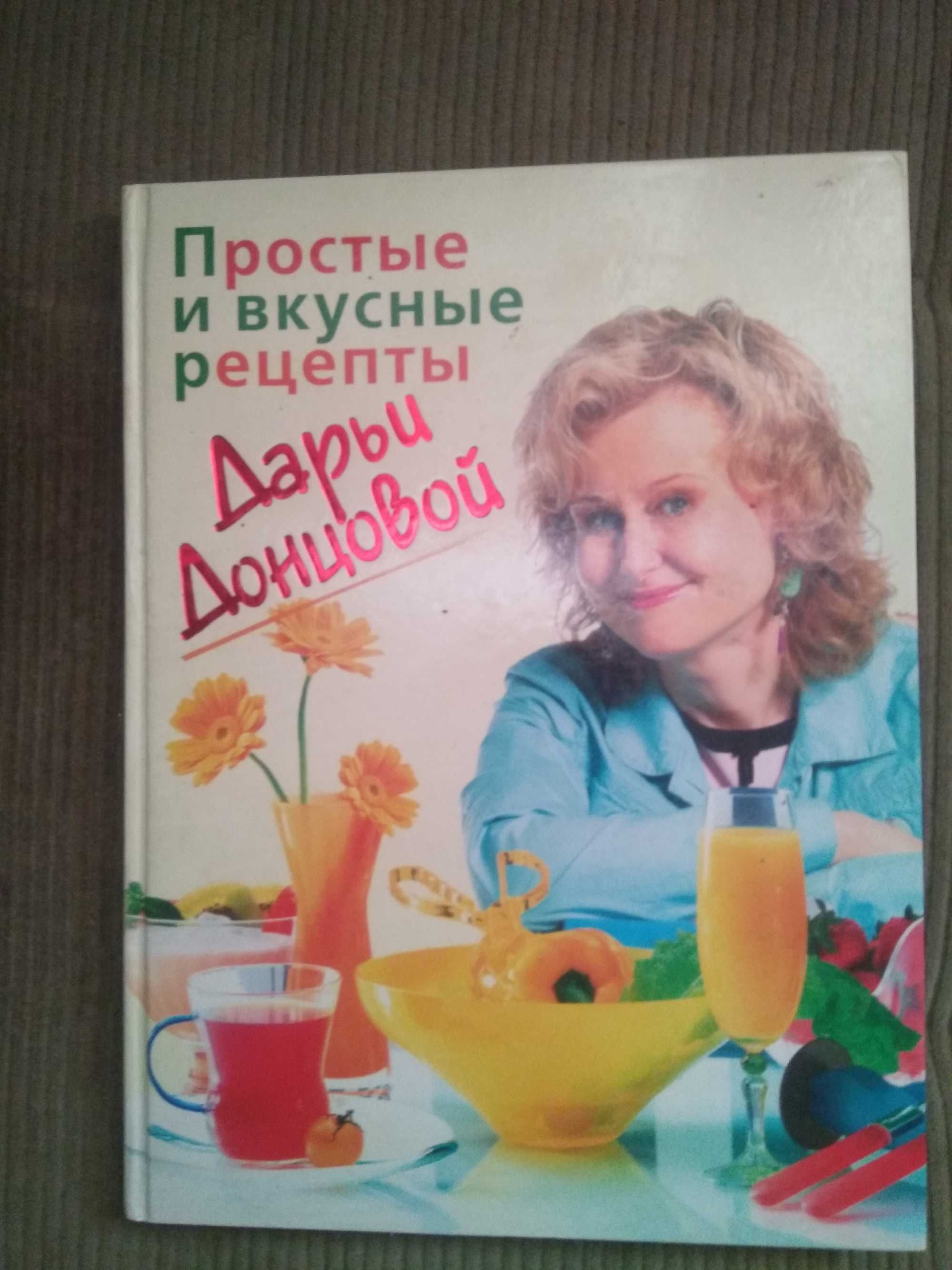 Книга "Простые и вкусные рецепты Дарьи Донцовой"