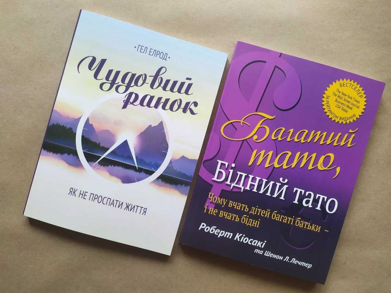 Гел Елрод. Чудовий ранок. Роберт Кіосакі. Багатий тато, бідний тато