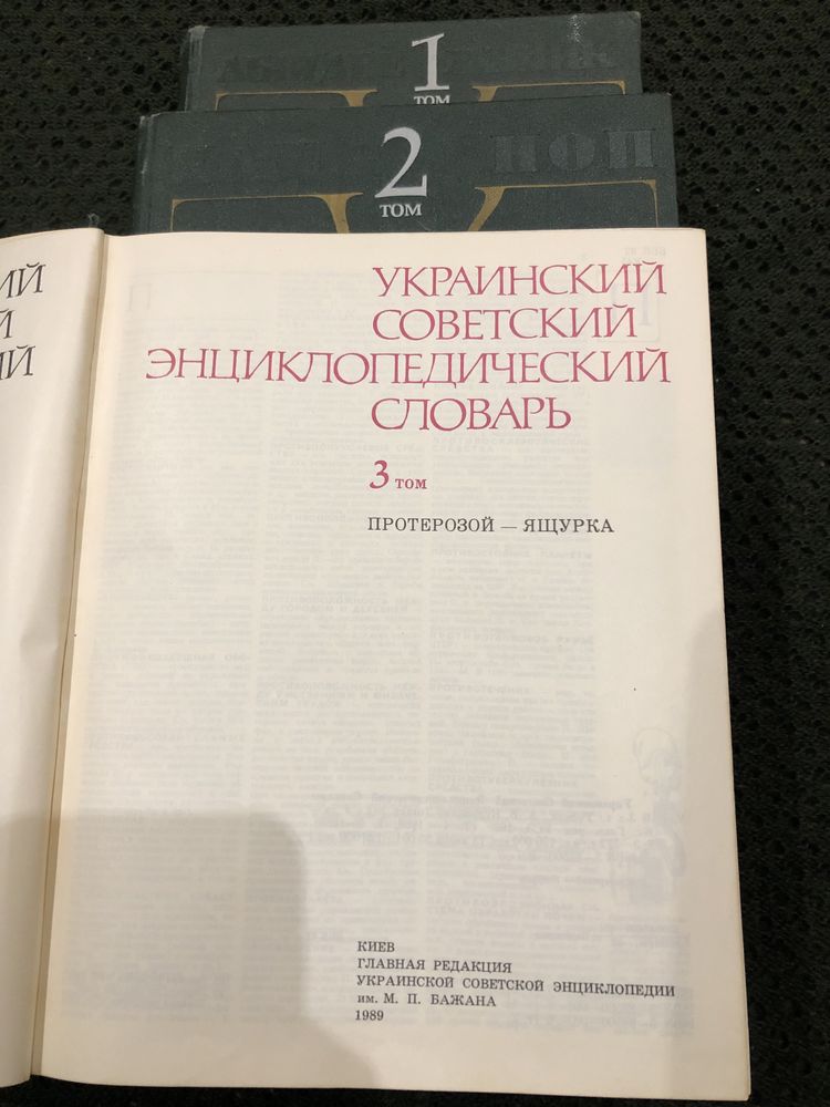 Український енциклопедичний словник 3 тома повне зібрання