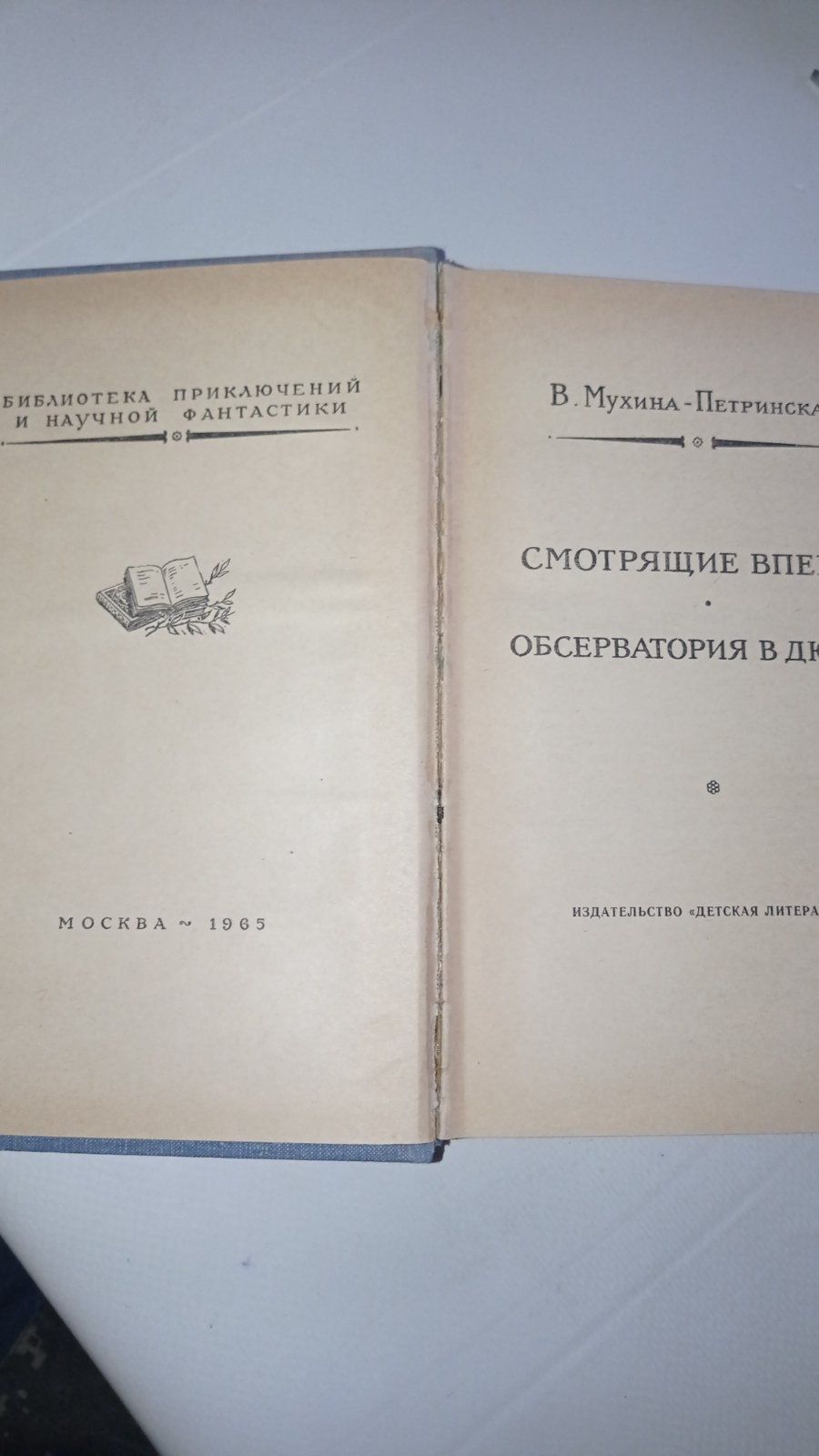 БПНФ В. Мухина-Петринская  "Смотрящие вперёд" "Обсерватории в дюнах"