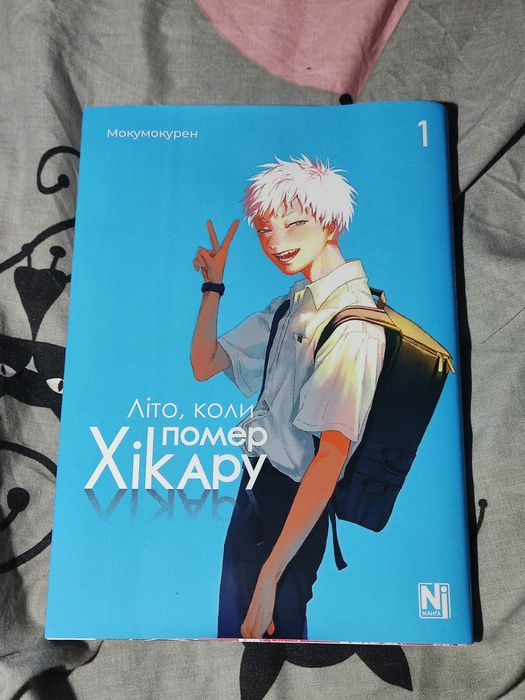 Манга "Літо, коли помер Хікару" 1 том