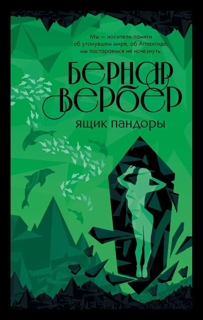 Бернар Вербер - Империя ангелов, Танатонавты, С того света, Пандоры