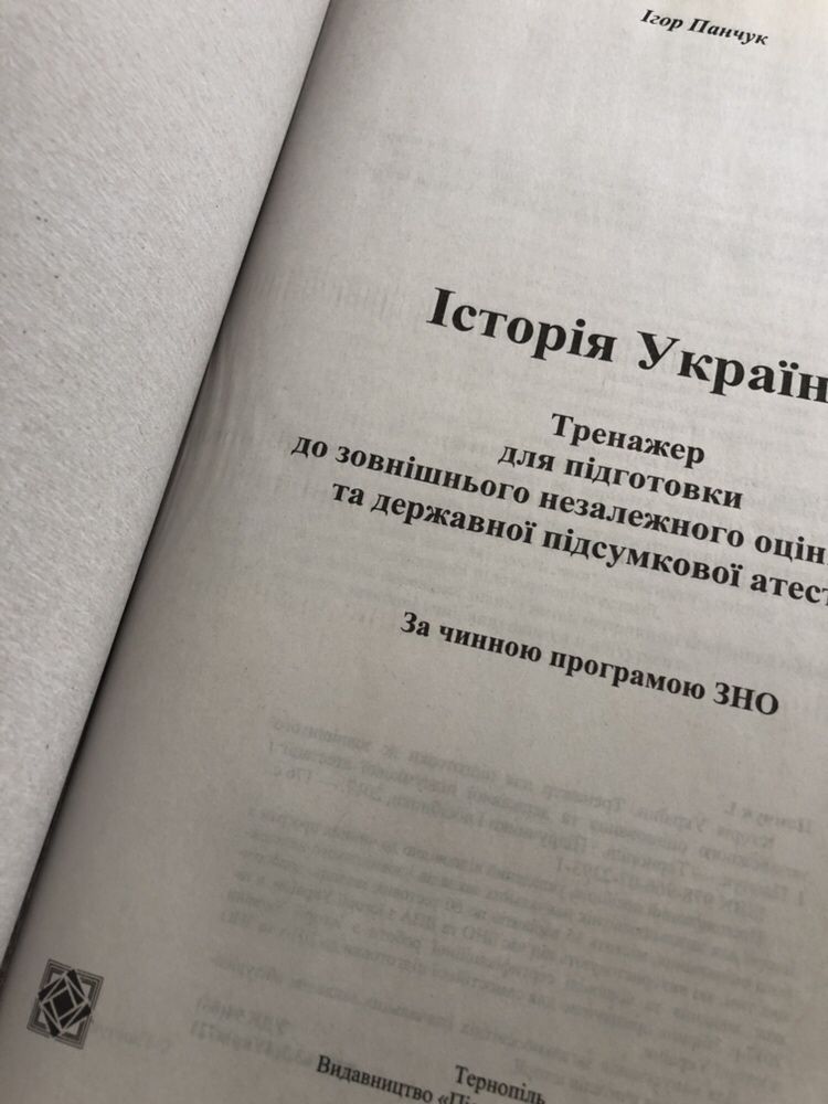 Історія України. ЗНО. Тренажер для підготовки до ЗНО і ДПА. НОВИЙ!