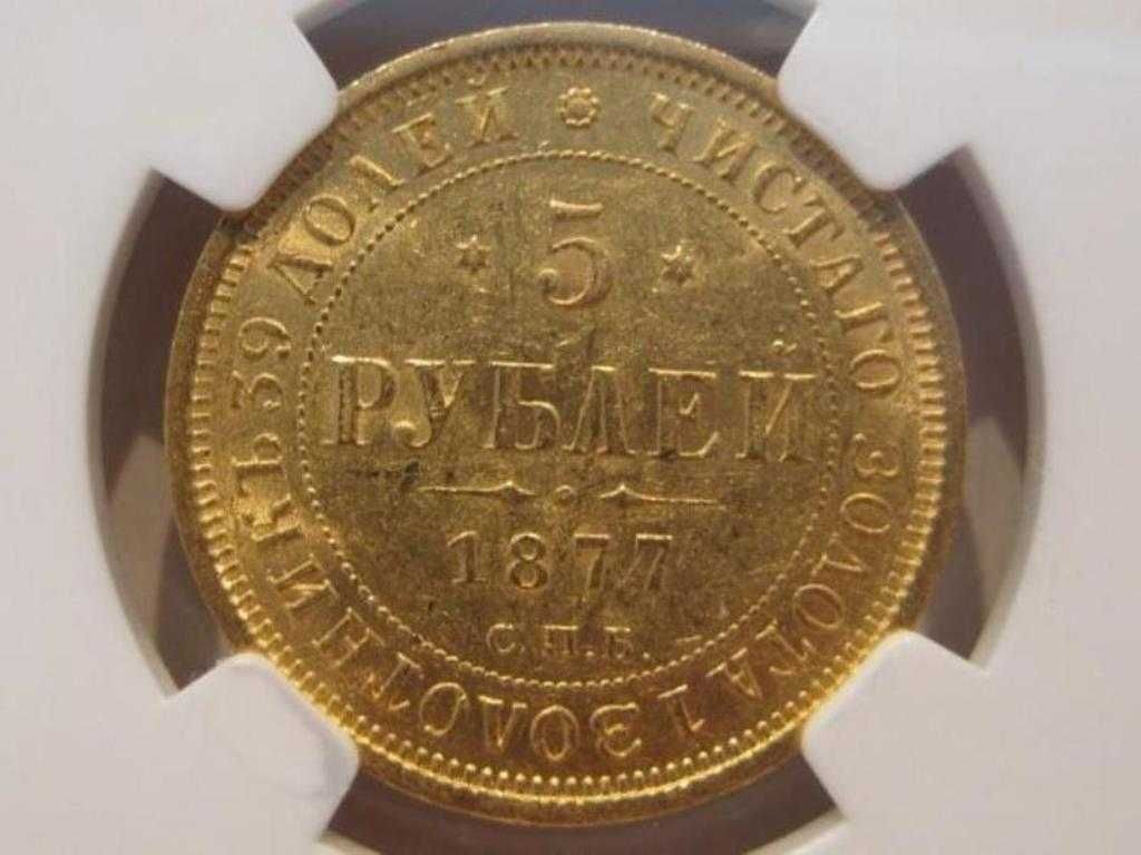 5 рублей 1877 MS61