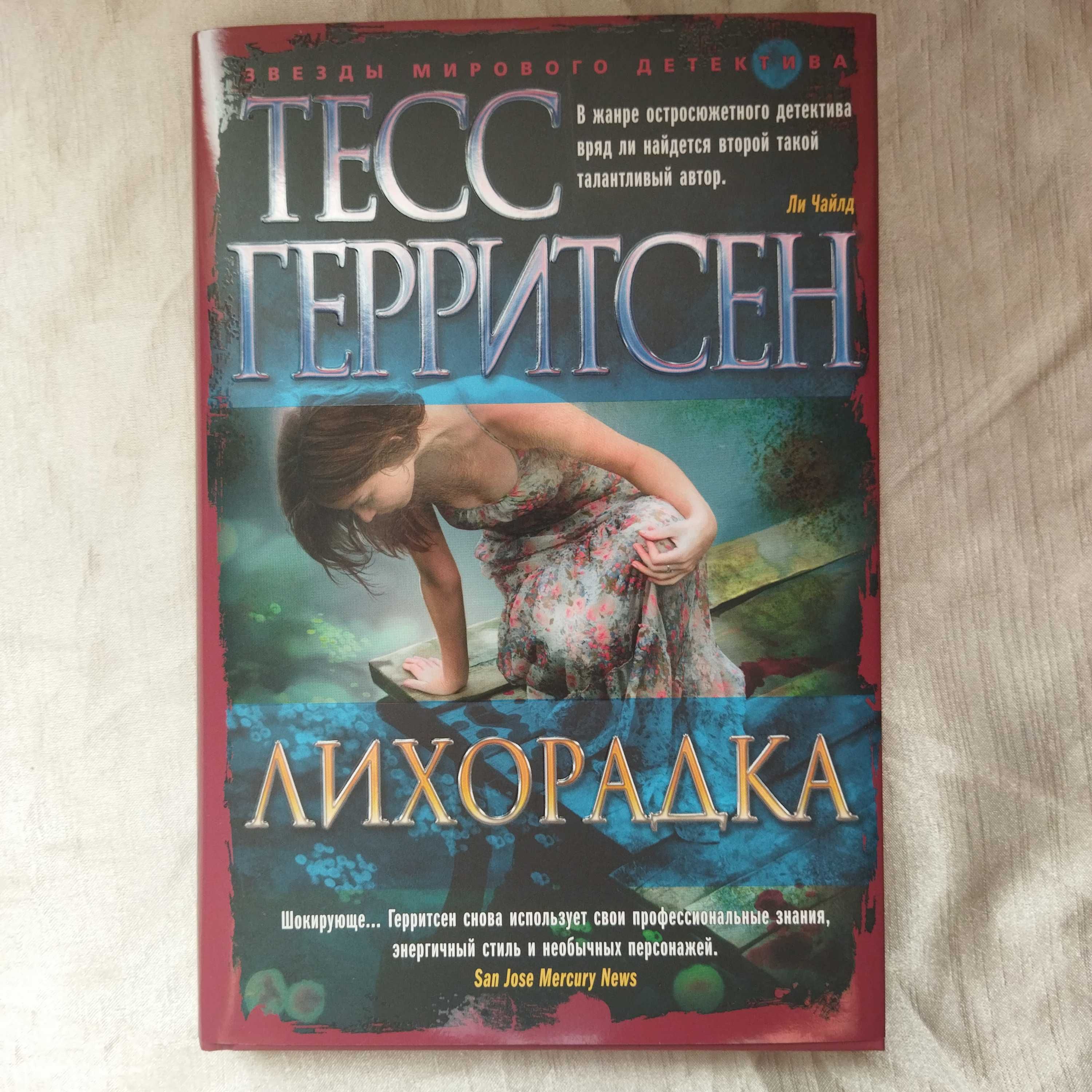 Книга Тесс Герристен "Лихорадка" подарочное издание