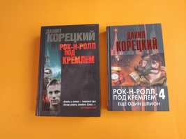 Данил Корецкий Рок-н-ролл под Кремлем 4 книги
