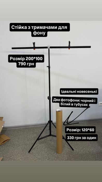 Фотофон чорний та білий,  стійка для фотофону з тримачами