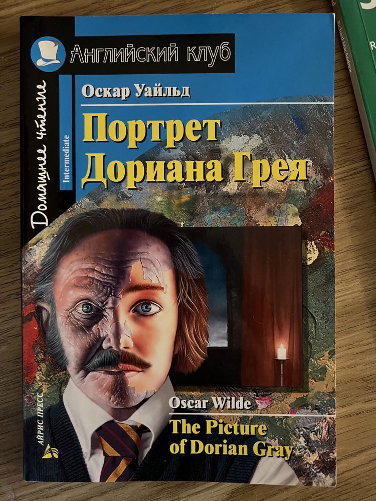 The Picture of Dorian Gray Oscar Wilde (Портрет Дориана Грея)