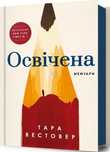 Книга Тара Вестовер "Освічена"