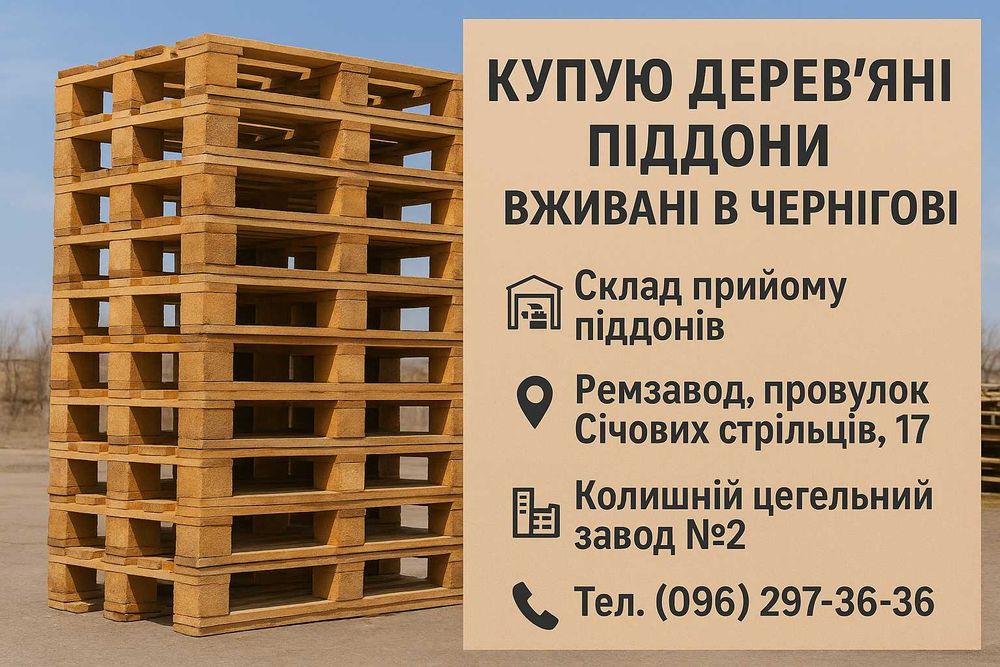 Піддони дерев'яні евро поддоны б/у. Чернігів