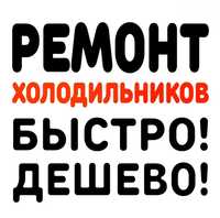 !!! СРОЧНЫЙ!!! Ремонт Холодильников и Морозильных Камер в Киеве