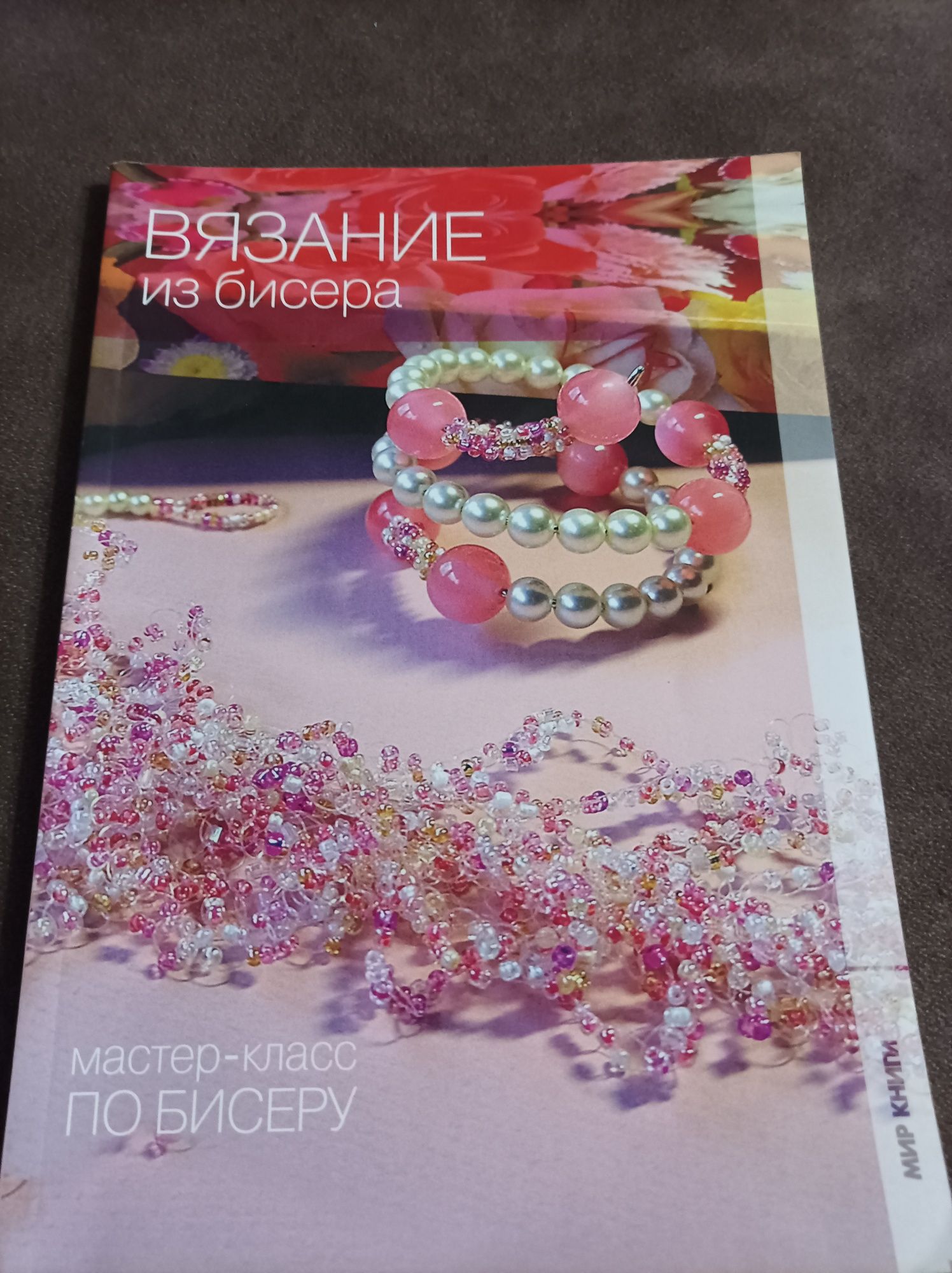 Книга Вязание из бисера