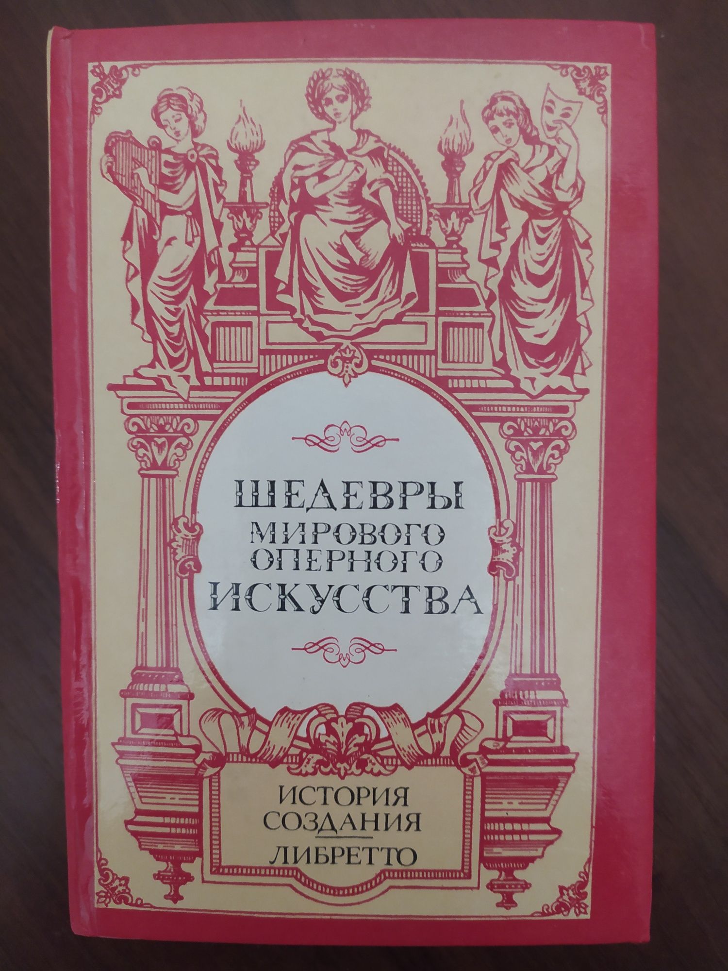 Шедевры мирового оперного искусства либретто