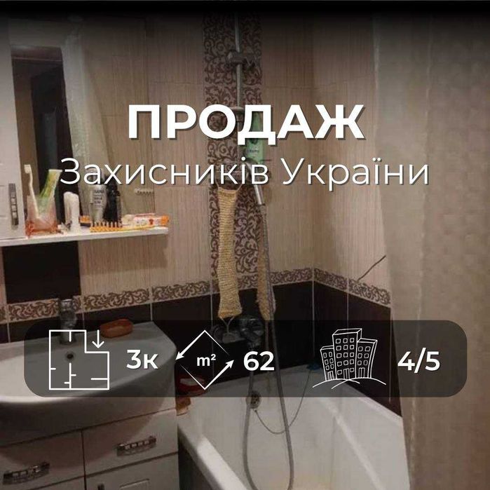 ЄВідновлення діє! 3-кімнатна 62 м², 4 поверх – чудова ціна