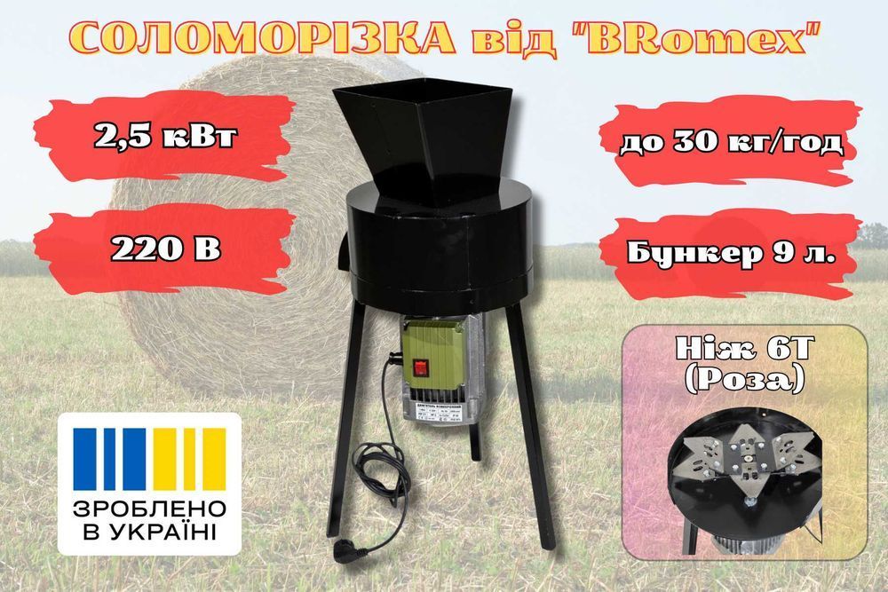 ЗНИЖКА! Сінорізка, соломорізка 2.5 кВт, 220 В  НОВА з ГАРАНТІЄЮ 1 РІК